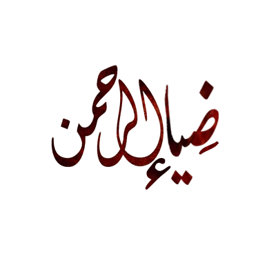 Arabic Calligraphy name islamic