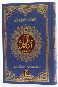 Tafseer Ahsan ul Bayan (New Edition)