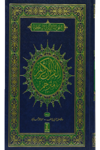 Al Quran Al Kareem (Banul Satur)