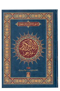 Al Quran Al Kareem (Tarjuma - Banul Satur - 12 Lines)