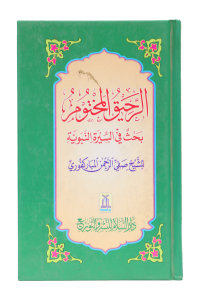Ar Raheeq Al Makhtum (10x15)