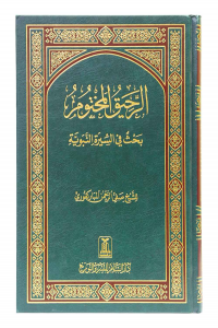 Ar Raheeq Al Makhtum (Arabic - 17x24)