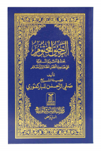 Ar Raheeq Al Makhtum (Arabic - 8x12)