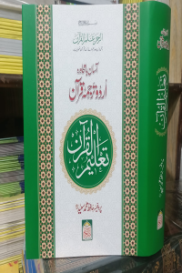 Asaan Bamuhavra Tajuma Quran (H. M Saeed)