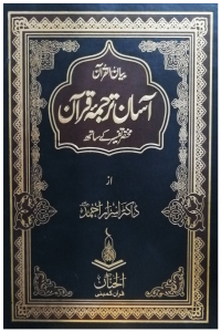 Asan Tarjuma Quran (Dr Israr Ahmed)