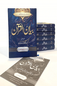 Bayan Ul Quran (Fine Paper - 7 Volumes Set)