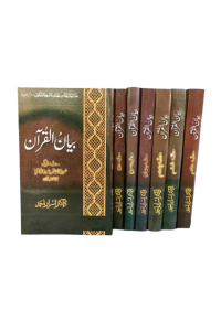 Bayan ul Quran - 7 volumes set