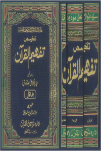 Talkhees Tafheem ul Quran (3 Vol Set)