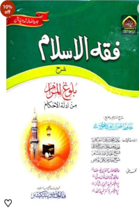 FAQH-UL-ISLAM (MUTARJAM)