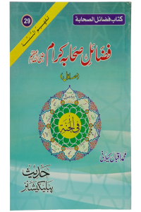 Fazail e Sahaba karaam (part 1)