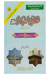 Fazail e Sahaba karaam (part 2)