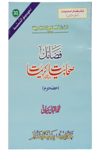 Fazail e Sahabiyat kareemat (part 2)