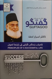 Guftagoo (By Dr Israr Ahmed)