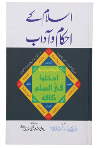 Islam Ke Ahkam o Aadaab (New Edition)