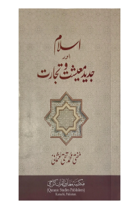 Islam or Jadeed Mueshat-e-Tijarat