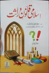 Islami Qanoon e Wirasat Latest Edition)