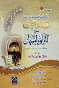 Jawahir ul Iman Sharah Al Lu Lu Wal Marjaan (Urdu)