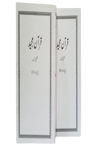 Lafzi Tarjuma Quran (2 Volume - Dr. Farhat Hashmi)