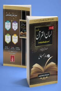Lisan ul Quran New Edition (By Amir Sohail)