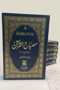 Misbah Ul Quran (Volume # 1)