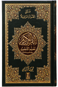 Mualim Al Tajweed (7B Tajweedi Quran - 16 Lines - Imported)