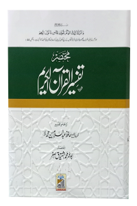 Mukhtasir Tafseer Al Quran Al Kareem (Abdus Salam Bhutvi)