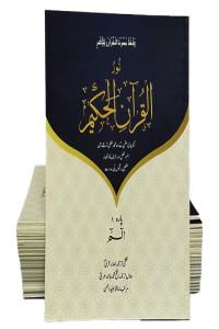 Noorul Quran al Hakeem (Translated Parah set)