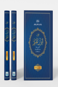 Noorul Quran al Hakeem (Translated Quran - 3 Volume Set)
