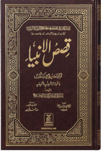 Qassas Ul Ambiya (New Edition)