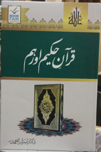 Quran e Akram aur Hum (Dr Israr Ahmed)
