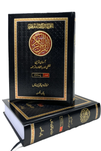 Lafzi Aur Ba Muhawra Tarjuma Quran (Molana Waheed uddin Khan)