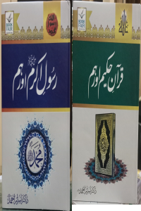 Set of Quran e Akram aur Hum & Rasool e Akram aur Hum