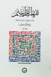 Tafheem ul Quran | Individual Volume # 2