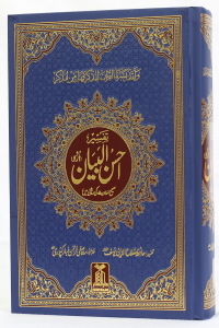 Tafseer Ahsan ul Bayan (Latest Edition - 17x24)
