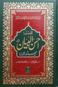 Tafseer Ahsan ul Bayan (New Edition - 14x21)
