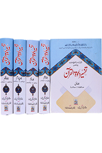 Tafseer Dawat Ul Quran (5 volumes set- Local)