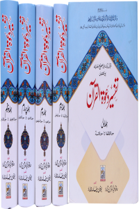 Tafseer Dawat Ul Quran (5 Volumes Set - Aala)