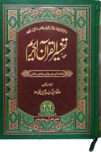 Tafseer Quran Al Kareem (Complete in 1 Volume)