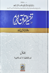 Tafseer Quran Al Kareem ( Volume # 1 - Imported Quality)