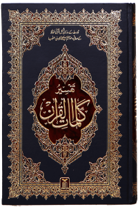 Tafsir Kalimaat Al Quran(Tafseer 17x24)
