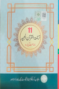 Tarjumatul Quran Al Majeed (Class 11)